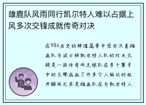 雄鹿队风雨同行凯尔特人难以占据上风多次交锋成就传奇对决