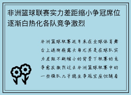 非洲篮球联赛实力差距缩小争冠席位逐渐白热化各队竞争激烈