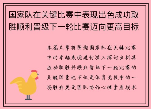 国家队在关键比赛中表现出色成功取胜顺利晋级下一轮比赛迈向更高目标