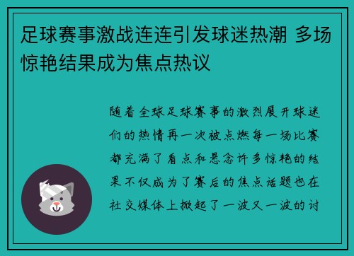 足球赛事激战连连引发球迷热潮 多场惊艳结果成为焦点热议