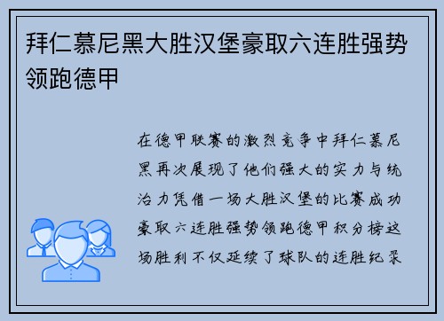 拜仁慕尼黑大胜汉堡豪取六连胜强势领跑德甲