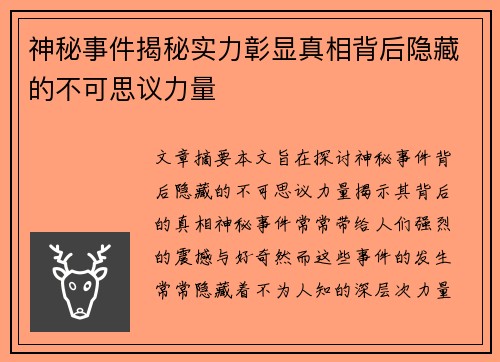 神秘事件揭秘实力彰显真相背后隐藏的不可思议力量