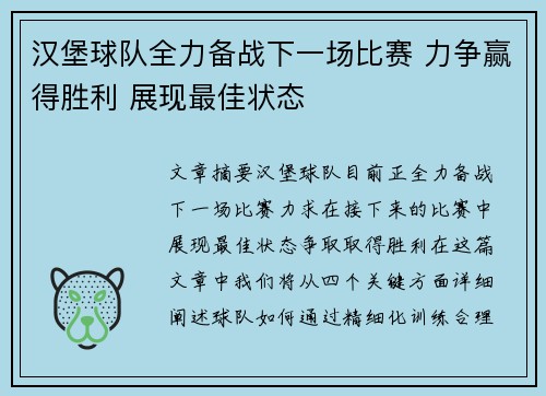 汉堡球队全力备战下一场比赛 力争赢得胜利 展现最佳状态