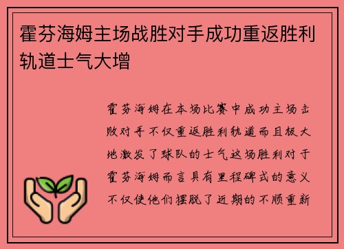 霍芬海姆主场战胜对手成功重返胜利轨道士气大增