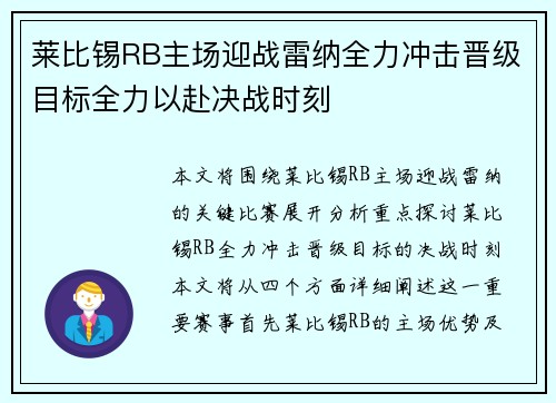 莱比锡RB主场迎战雷纳全力冲击晋级目标全力以赴决战时刻