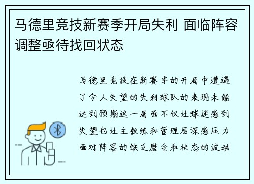 马德里竞技新赛季开局失利 面临阵容调整亟待找回状态