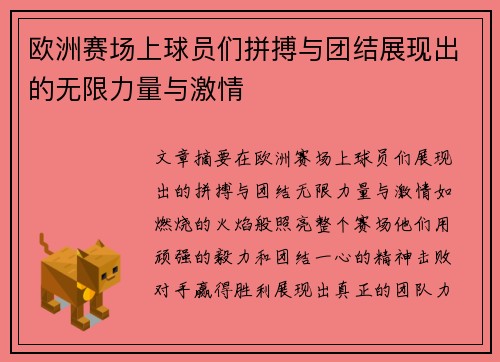 欧洲赛场上球员们拼搏与团结展现出的无限力量与激情