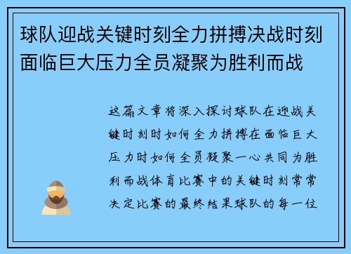 球队迎战关键时刻全力拼搏决战时刻面临巨大压力全员凝聚为胜利而战