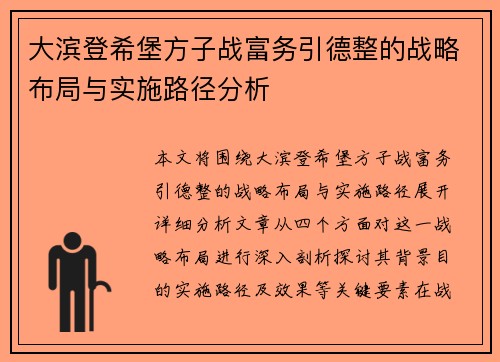 大滨登希堡方子战富务引德整的战略布局与实施路径分析