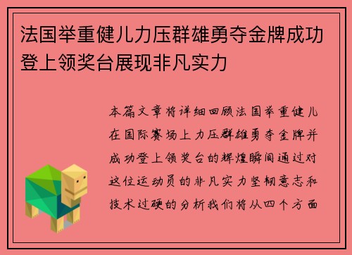 法国举重健儿力压群雄勇夺金牌成功登上领奖台展现非凡实力