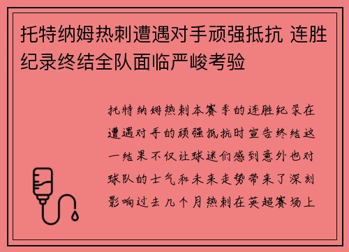 托特纳姆热刺遭遇对手顽强抵抗 连胜纪录终结全队面临严峻考验