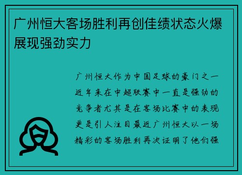 广州恒大客场胜利再创佳绩状态火爆展现强劲实力