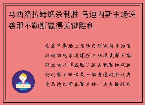 马西洛拉姆绝杀制胜 乌迪内斯主场逆袭那不勒斯赢得关键胜利