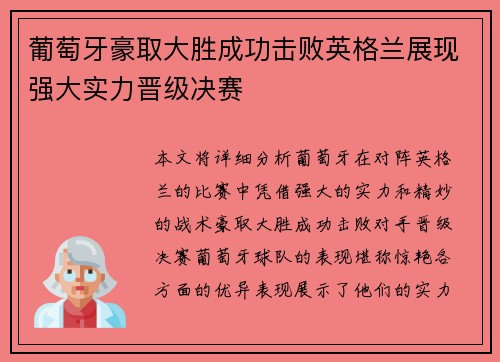 葡萄牙豪取大胜成功击败英格兰展现强大实力晋级决赛