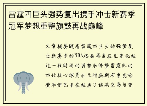 雷霆四巨头强势复出携手冲击新赛季冠军梦想重整旗鼓再战巅峰