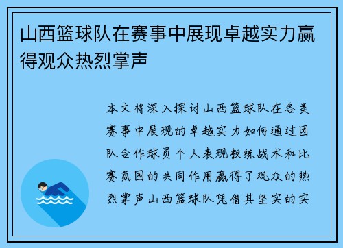 山西篮球队在赛事中展现卓越实力赢得观众热烈掌声