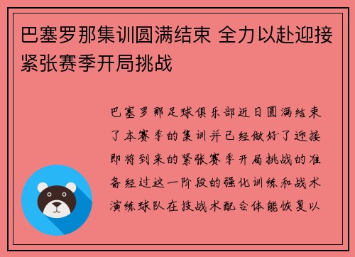 巴塞罗那集训圆满结束 全力以赴迎接紧张赛季开局挑战