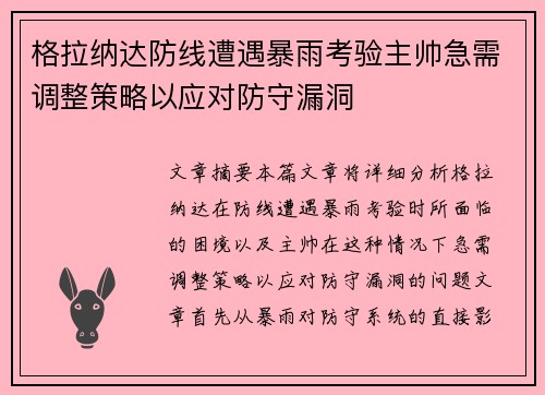 格拉纳达防线遭遇暴雨考验主帅急需调整策略以应对防守漏洞