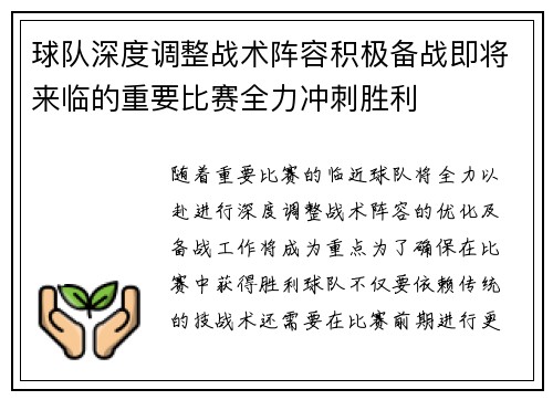 球队深度调整战术阵容积极备战即将来临的重要比赛全力冲刺胜利