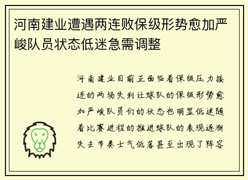 河南建业遭遇两连败保级形势愈加严峻队员状态低迷急需调整