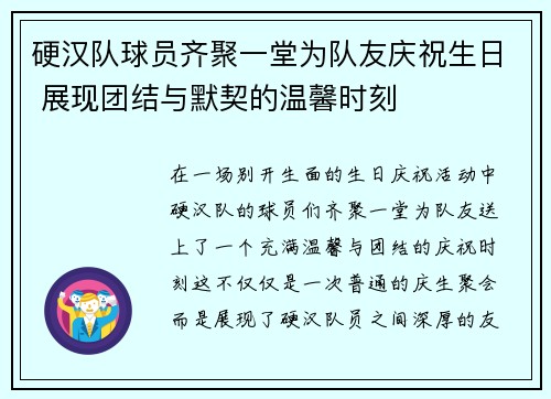 硬汉队球员齐聚一堂为队友庆祝生日 展现团结与默契的温馨时刻