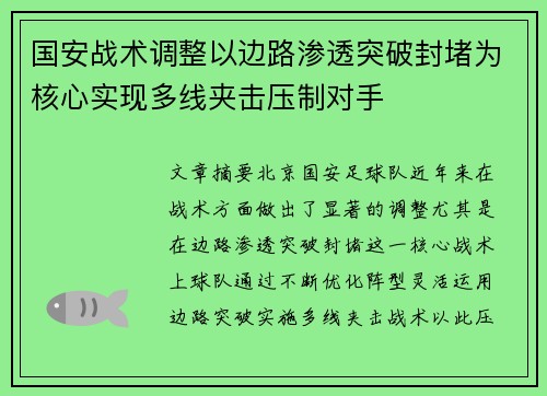 国安战术调整以边路渗透突破封堵为核心实现多线夹击压制对手