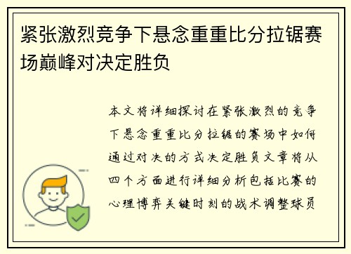 紧张激烈竞争下悬念重重比分拉锯赛场巅峰对决定胜负