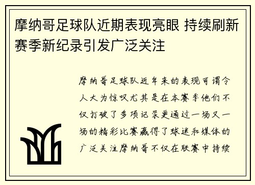 摩纳哥足球队近期表现亮眼 持续刷新赛季新纪录引发广泛关注