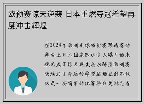 欧预赛惊天逆袭 日本重燃夺冠希望再度冲击辉煌