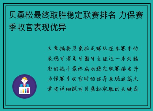 贝桑松最终取胜稳定联赛排名 力保赛季收官表现优异