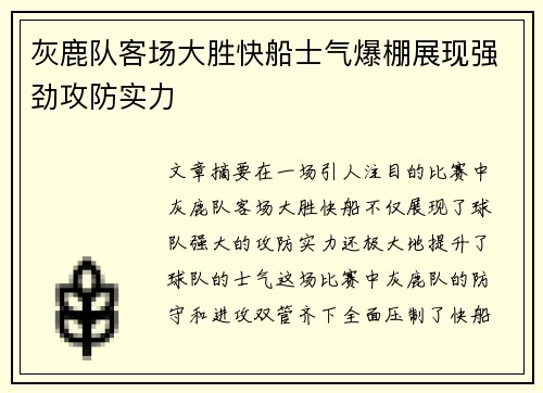 灰鹿队客场大胜快船士气爆棚展现强劲攻防实力