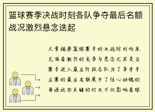 篮球赛季决战时刻各队争夺最后名额战况激烈悬念迭起