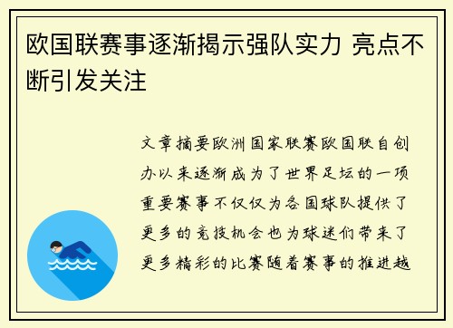 欧国联赛事逐渐揭示强队实力 亮点不断引发关注