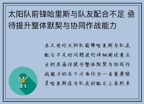 太阳队前锋哈里斯与队友配合不足 亟待提升整体默契与协同作战能力