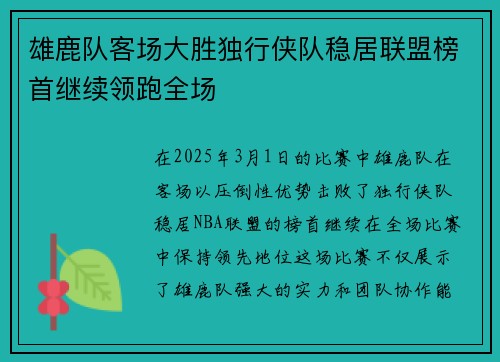 雄鹿队客场大胜独行侠队稳居联盟榜首继续领跑全场