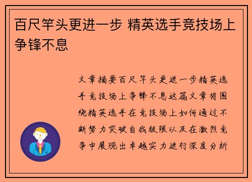 百尺竿头更进一步 精英选手竞技场上争锋不息