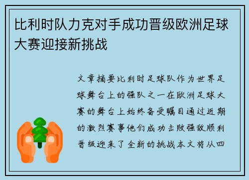 比利时队力克对手成功晋级欧洲足球大赛迎接新挑战