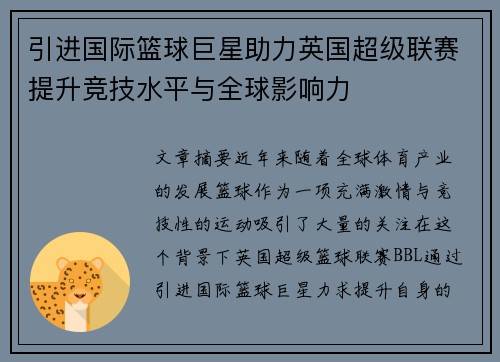 引进国际篮球巨星助力英国超级联赛提升竞技水平与全球影响力