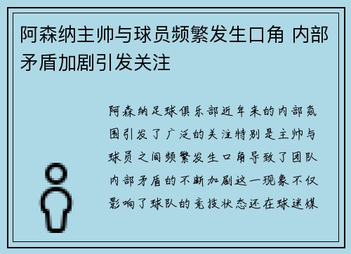 阿森纳主帅与球员频繁发生口角 内部矛盾加剧引发关注