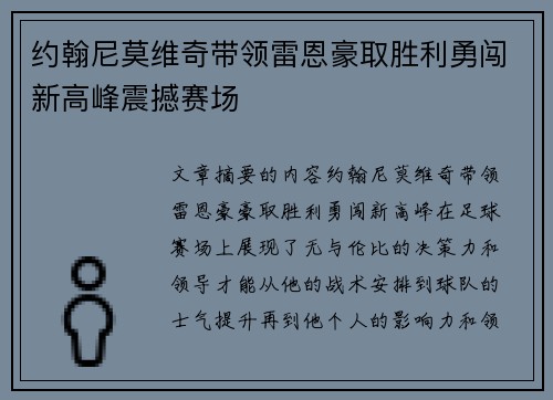 约翰尼莫维奇带领雷恩豪取胜利勇闯新高峰震撼赛场