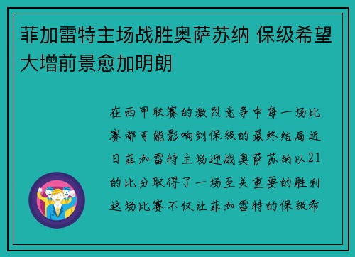 菲加雷特主场战胜奥萨苏纳 保级希望大增前景愈加明朗