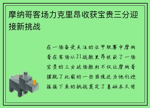 摩纳哥客场力克里昂收获宝贵三分迎接新挑战