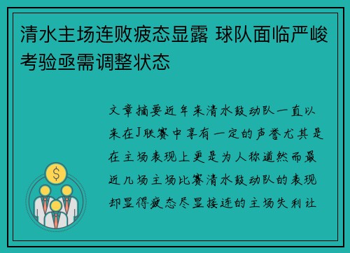 清水主场连败疲态显露 球队面临严峻考验亟需调整状态