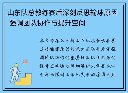 山东队总教练赛后深刻反思输球原因 强调团队协作与提升空间