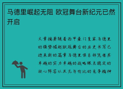 马德里崛起无阻 欧冠舞台新纪元已然开启 马德里崛起无阻 欧冠舞台新纪元已然开启